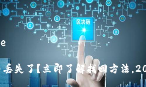 template

TP钱包币丢失了？立即了解找回方法，2025必看！