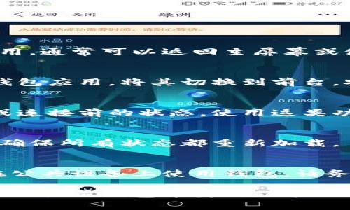 对于以太坊钱包授权后如何返回应用的过程，通常取决于具体使用的钱包和应用程序。然而，大多数以太坊钱包（如MetaMask、Trust Wallet等）的授权和返回流程大致相似。以下是一般步骤：

### 授权过程中

1. **打开应用**：首先，您需要在您的设备上打开要连接的应用程序。
  
2. **请求连接**：应用会在需要与以太坊钱包交互时请求连接。您会在钱包中看到一个连接请求。

3. **授权操作**：在以太坊钱包中，您需要审查请求并确认授权。这通常涉及到点击“确认”或者“授权”按钮。

4. **完成连接**：成功授权后，应用程序会与您的钱包建立连接，您可以开始使用相关功能。

### 返回钱包的方法

当您完成在应用中操作后，想要返回以太坊钱包，一般可以遵循以下步骤：

1. 关闭应用程序
在完成所需的操作后，您可以直接关闭正在使用的应用程序。如果使用的是手机应用，通常可以返回主屏幕或使用返回键退出。

2. 切换应用程序
如果需要频繁在应用和钱包间切换，您可以通过设备的多任务视图来选择以太坊钱包应用，将其切换到前台。安卓和iOS设备都有多任务管理功能，可以轻松切换应用。

3. 使用快捷方式
某些以太坊钱包应用可能在用户界面中提供了按钮或链接，可以快速返回主屏幕或连接前的状态。使用这类功能可以更加便捷。

4. 直接重启钱包
如果您在使用过程中遇到问题，您也可以选择完全关闭和重启钱包应用，这样可以确保所有状态都重新加载。

5. 注意安全
在结束使用后，请确保您通过安全方式退出应用程序，避免未授权的访问。如果您在公共设备上使用钱包，请务必清除历史和关闭相关应用以保护您的资金安全。

总的来说，在以太坊钱包授权后返回的过程相对简单，无论是关闭应用、切换应用还是使用钱包本身的功能，用户通常可以很方便地管理自己的操作。