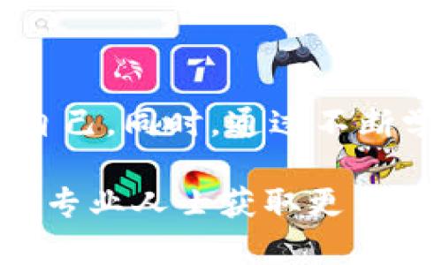 炒虚拟币被骗报案有人管吗？立即了解你的权益与应对措施！

关键词：虚拟币, 投资诈骗, 报案, 权益维护/guanjianci

随着数字经济的快速发展，虚拟币一度成为投资者追逐的热点。然而，投机带来的不仅仅是丰厚的回报，也伴随着高风险和潜在的诈骗行为。越来越多的人在炒虚拟币的过程中遭遇了诈骗，甚至感到无助和绝望。那么，遇到这类情况，我们该如何报案，是否有相关机构进行处理呢？本文将详细介绍如何应对虚拟币诈骗及相关的法律权益，帮助你在法律框架内维护自己的权益。

虚拟币的投资魅力与风险

虚拟币，作为一种新兴的数字货币，由于具有去中心化、全球流通等特点，吸引了大量投资者入局。然而，正是因为缺乏相关法律法规的监管，使得虚拟币市场混乱不堪，成为了一些不法分子欺诈的重灾区。

在这个充满机遇和挑战的市场中，许多人因盲目跟风或缺乏相关知识而受到了伤害。因此，在投入资金之前，了解虚拟币的基本知识和市场规则是非常重要的。

如何识别虚拟币投资诈骗

面对层出不穷的虚拟币投资诈骗，识别骗局的能力显得尤为重要。常见的虚拟币诈骗手法包括：

ol
    listrong虚假项目：/strong一些不法分子利用虚假的项目宣传，误导投资者投入资金。/li
    listrong高额回报承诺：/strong如果有投资项目承诺的收益率远超市场水平，投资者就需要提高警惕。/li
    listrong不明真相的代币交易：/strong在一些不受监管的平台上进行交易，投资者往往无法确认代币的真实性。/li
    listrong隔离投资者：/strong骗子通过“私密群组”或其他渠道，阻止投资者互相交流信息，制造信息壁垒。/li
/ol

值得注意的是，投资有风险，决策需谨慎。投资者在入市前，要充分了解市场，并对所投资的项目进行详尽的研究。

遇到虚拟币诈骗后该如何处理？

如果您不幸遇到虚拟币诈骗，随即采取正确的措施非常重要。通常可以按照以下步骤进行处理：

ol
    listrong收集证据：/strong请保存所有与诈骗有关的聊天记录、交易凭证以及其他文件。这些证据在报案时将是非常重要的材料。/li
    listrong立即停止交易：/strong一旦确认自己可能被骗，不要试图继续追求更大的损失，立即停止所有交易活动。/li
    listrong报案：/strong可以向当地公安机关报案，说明详细情况并提交证据材料。根据法律规定，警方会对此类诈骗案件展开调查。/li
    listrong咨询法律援助：/strong若案件情节严重，建议寻求法律服务机构的帮助，以更好地保护自己的权益。/li
/ol

报案后有什么处理流程？

在报案后，警方的处理流程通常会包括受理、调查与取证等环节。具体的流程如下：

ol
    listrong受理报案：/strong警方首先会对报案进行受理，并在记录中详细记录受害者提供的所有信息和证据。/li
    listrong案件调查：/strong受到的报案将进入调查阶段，警方将会对相关人员、平台进行审核，并调查相关的资金流动情况。/li
    listrong信息反馈：/strong警方会及时向报案者反馈案件进展，并告知请您如何协助调查。/li
/ol

需要明确的是，虚拟币诈骗案件有时处理时间较长，投资者需要保持耐心和信心。此外，虽然不少虚拟币诈骗案件可能涉及跨国资金流动，但随着各国间合作加大，跨国执法的力度也在不断增强。

法律支持与权益维护

在面对虚拟币诈骗时，除了报案，投资者还可以关注相关的法律支持与权益维护措施。以下是一些可以获取帮助的资源：

ol
    listrong法律咨询机构：/strong许多地方提供免费的法律咨询服务，投资者可以向专业人士咨询自己的权益和应对措施。/li
    listrong消费者权益保护组织：/strong有些消费者权益保护组织专门关注网络及投资欺诈，可以提供支持和指导。/li
    listrong专业律师：/strong对于情况较为复杂的案件，寻求专业律师的帮助是必要的，他们可以根据具体情况提供针对性的法律意见。/li
/ol

增强自我保护意识

提升个人自我保护意识是避免虚拟币诈骗的根本之道。结合行业动态，通过一些专业的投资讲座、网络课程等方式提升自身的投资知识，有助于识别潜在的风险。

此外，也可以关注一些政府及金融监管机构发布的警示信息，这些信息可以帮助投资者了解近期的诈骗手法和市场风险。保持警惕，增强自我保护意识，才能更有可能避免损失。

结语：保护自身权益，勇敢应对挑战

虚拟币投资虽具吸引力，但伴随的风险也不可忽视。在面对诈骗时，首先要冷静应对，积累证据并采取行动报案。各级执法机构正在致力于打击网络犯罪，投资者应利用法律保护自己。同时，通过不断学习与提高自己的识别能力，为自己的投资之路保驾护航。

希望本篇文章能为正在经历或即将进入虚拟币投资的朋友们提供帮助和参考。在快速变化的市场中，切记保持理性与警惕，确保自身的资金安全与权益。若有任何问题，欢迎咨询专业人士获取更多信息。