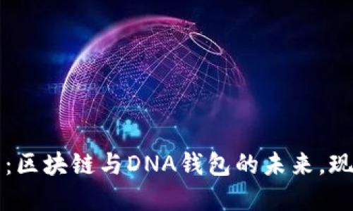 2025必看：区块链与DNA钱包的未来，现在就了解！