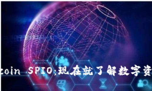 2025必看！Okcoin SPIO：现在就了解数字资产投资新机遇