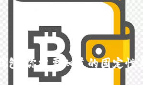 比特币钱包：你需要知道的固定性与安全性