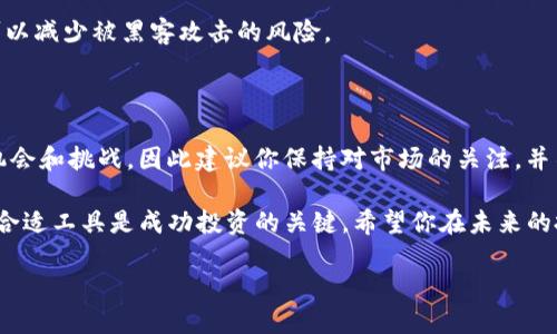 如何使用TP钱包买入OKFly币

近年来，随着区块链技术的不断发展，各种加密货币层出不穷，而OKFly币作为一种新兴的数字资产，越来越受到投资者的关注。如果你对怎样用TP钱包买入OKFly币感兴趣，接下来将为你详细讲解操作步骤和注意事项，让你能够顺利地完成购买并开始你的投资之旅。

第一步：下载并设置TP钱包

在开始购买之前，你需要首先下载并安装TP钱包。TP钱包是一款用户友好的数字货币钱包，支持多种主流的加密货币，且具有较强的安全性。

你可以在官方网站或各大应用商店中找到TP钱包的下载链接。下载完成后，按照指示进行安装。首次打开应用时，你会被要求创建新钱包或导入已有钱包。为了安全起见，建议你创建一个新钱包，并妥善保存助记词，因为这将是你恢复钱包的唯一方式。

第二步：充值你的TP钱包

成功创建钱包后，你需要为TP钱包充值，以便购买OKFly币。你可以通过以下几种方式进行充值：

ul
  li通过银行卡转账到钱包地址/li
  li使用其他加密货币（如比特币、以太坊等）转账到你的TP钱包/li
  li通过交易所将购买的加密货币提取到TP钱包中/li
/ul

充值后，确保你的钱包中有足够的资金，以便可以顺利购买OKFly币。此外，注意交易手续费，根据不同的充值方式，费用会有所不同。

第三步：找到OKFly币的交易市场

当前OKFly币的交易市场可能不在所有的交易所上架，因此你需要确认OKFly币在哪些交易平台上可购买。一般来说，你可以在一些大型的加密货币交易所（如币安、火币等）查找，或者在区块链社区中咨询其他投资者。

此外，有些去中心化交易所（DEX）也可能支持OKFly币的交易。在TP钱包中，你可以通过“去中心化交易”功能来搜索OKFly币。这是一种直接与其他用户交易的方式，通常手续费更低，并且可以获得更好的价格。

第四步：进行交易

当你找到目的地后，点击交易选项。在交易界面，你会看到输入交易数量和设置价格的选项。如果是使用去中心化交易，你还需要确认交易的滑点和其他相关设置。

建议你选择合适的交易策略，比如选择市价单或者限价单。在市场波动较大的情况下，限价单能够确保你以更优的价格成交，而市价单则更适合希望迅速完成交易的用户。

第五步：确认交易

在输入了所需交易的信息后，仔细检查交易信息然后确认交易。此时，TP钱包会提示你输入密码或进行生物识别确认交易。

完成确认后，请耐心等待交易完成。在区块链上，交易确认可能需要一些时间，因此请保持耐心。此外，你可以在钱包的交易记录中查看交易状态，确保交易已经成功。

第六步：安全储存你的OKFly币

购买完成后，确保对你持有的OKFly币进行妥善的储存和管理。定期备份你的钱包数据，并确保安全性。例如：

ul
  li不要将助记词或私钥透露给任何人/li
  li将钱包安装在安全的设备上，避免公共Wi-Fi/li
  li定期更新钱包应用程序，确保使用最新的安全版本/li
/ul

此外，你可以考虑将部分资产存入硬件钱包中，以提高安全性。这是因为硬件钱包通常不与互联网连接，因此可以减少被黑客攻击的风险。

总结与展望

通过上述步骤，你应该能够顺利使用TP钱包购买OKFly币。随着加密货币的不断发展，市场上可能会出现新的机会和挑战，因此建议你保持对市场的关注，并不断提升自己的投资知识。

投资加密货币和区块链技术始终伴随着风险，务必谨慎决策。而在这个快速变化的领域，了解基础知识和使用合适工具是成功投资的关键。希望你在未来的投资中获得成功，稳健筑梦。

如何立即使用TP钱包买入OKFly币，2025必看！