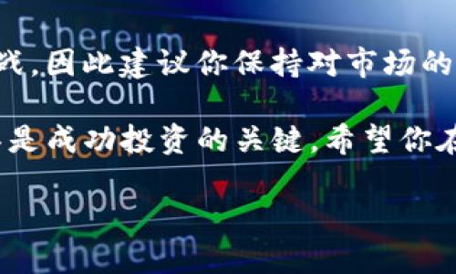 如何使用TP钱包买入OKFly币

近年来，随着区块链技术的不断发展，各种加密货币层出不穷，而OKFly币作为一种新兴的数字资产，越来越受到投资者的关注。如果你对怎样用TP钱包买入OKFly币感兴趣，接下来将为你详细讲解操作步骤和注意事项，让你能够顺利地完成购买并开始你的投资之旅。

第一步：下载并设置TP钱包

在开始购买之前，你需要首先下载并安装TP钱包。TP钱包是一款用户友好的数字货币钱包，支持多种主流的加密货币，且具有较强的安全性。

你可以在官方网站或各大应用商店中找到TP钱包的下载链接。下载完成后，按照指示进行安装。首次打开应用时，你会被要求创建新钱包或导入已有钱包。为了安全起见，建议你创建一个新钱包，并妥善保存助记词，因为这将是你恢复钱包的唯一方式。

第二步：充值你的TP钱包

成功创建钱包后，你需要为TP钱包充值，以便购买OKFly币。你可以通过以下几种方式进行充值：

ul
  li通过银行卡转账到钱包地址/li
  li使用其他加密货币（如比特币、以太坊等）转账到你的TP钱包/li
  li通过交易所将购买的加密货币提取到TP钱包中/li
/ul

充值后，确保你的钱包中有足够的资金，以便可以顺利购买OKFly币。此外，注意交易手续费，根据不同的充值方式，费用会有所不同。

第三步：找到OKFly币的交易市场

当前OKFly币的交易市场可能不在所有的交易所上架，因此你需要确认OKFly币在哪些交易平台上可购买。一般来说，你可以在一些大型的加密货币交易所（如币安、火币等）查找，或者在区块链社区中咨询其他投资者。

此外，有些去中心化交易所（DEX）也可能支持OKFly币的交易。在TP钱包中，你可以通过“去中心化交易”功能来搜索OKFly币。这是一种直接与其他用户交易的方式，通常手续费更低，并且可以获得更好的价格。

第四步：进行交易

当你找到目的地后，点击交易选项。在交易界面，你会看到输入交易数量和设置价格的选项。如果是使用去中心化交易，你还需要确认交易的滑点和其他相关设置。

建议你选择合适的交易策略，比如选择市价单或者限价单。在市场波动较大的情况下，限价单能够确保你以更优的价格成交，而市价单则更适合希望迅速完成交易的用户。

第五步：确认交易

在输入了所需交易的信息后，仔细检查交易信息然后确认交易。此时，TP钱包会提示你输入密码或进行生物识别确认交易。

完成确认后，请耐心等待交易完成。在区块链上，交易确认可能需要一些时间，因此请保持耐心。此外，你可以在钱包的交易记录中查看交易状态，确保交易已经成功。

第六步：安全储存你的OKFly币

购买完成后，确保对你持有的OKFly币进行妥善的储存和管理。定期备份你的钱包数据，并确保安全性。例如：

ul
  li不要将助记词或私钥透露给任何人/li
  li将钱包安装在安全的设备上，避免公共Wi-Fi/li
  li定期更新钱包应用程序，确保使用最新的安全版本/li
/ul

此外，你可以考虑将部分资产存入硬件钱包中，以提高安全性。这是因为硬件钱包通常不与互联网连接，因此可以减少被黑客攻击的风险。

总结与展望

通过上述步骤，你应该能够顺利使用TP钱包购买OKFly币。随着加密货币的不断发展，市场上可能会出现新的机会和挑战，因此建议你保持对市场的关注，并不断提升自己的投资知识。

投资加密货币和区块链技术始终伴随着风险，务必谨慎决策。而在这个快速变化的领域，了解基础知识和使用合适工具是成功投资的关键。希望你在未来的投资中获得成功，稳健筑梦。

如何立即使用TP钱包买入OKFly币，2025必看！