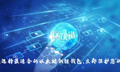 2025必看：选择最适合的以太坊侧链钱包，立即保护您的数字资产！