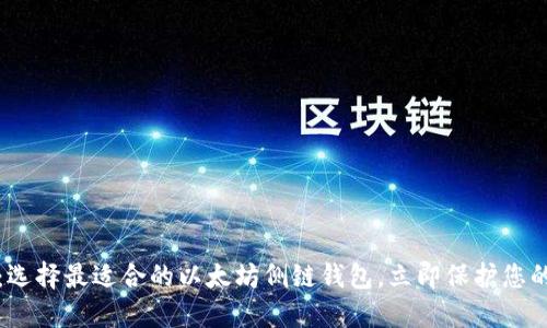 2025必看：选择最适合的以太坊侧链钱包，立即保护您的数字资产！