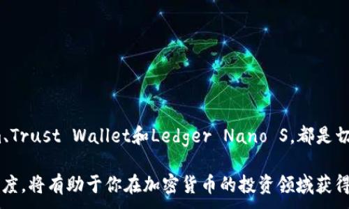 
berra手续费最低的比特币钱包：2025必看指南/berra
比特币钱包, 手续费, 加密货币, 钱包选择/guanjianci
在数字货币迅猛发展的今天，比特币作为最具影响力的加密货币，其钱包的选择变得尤为重要。越来越多的用户希望能够以最低的手续费进行交易，而在众多比特币钱包中，如何找到手续费最低的选项成了一个关键问题。为了帮助你做出明智的选择，本文将深入分析手续费最低的比特币钱包，提供2025年的最新推荐。

比特币钱包的基本类型
在考虑手续费时，了解不同类型的比特币钱包至关重要。一般而言，比特币钱包主要可以分为以下几种：
ul
  listrong桌面钱包：/strong 这些钱包通常需要安装在个人计算机上，提供相对较高的安全性。/li
  listrong移动钱包：/strong 这种钱包适合在智能手机上使用，方便快捷，但安全性较低。/li
  listrong网页钱包：/strong 此类钱包通过浏览器访问，便于管理，但也容易受到网络攻击。/li
  listrong硬件钱包：/strong 物理设备，最安全的一种钱包选择，适合长期存储较大金额。/li
/ul
不同类型的wallet在手续费和安全性上各有优劣，因此选择适合自己的钱包显得尤为关键。不过，手续费通常是新手用户最为关注的一个因素。

费用构成分析
在选择比特币钱包时，我们不仅要关注表面上的手续费，还需要深入了解费用的具体构成。一般来说，比特币的交易费用主要受到以下几个因素的影响：
ul
  listrong网络拥堵情况：/strong 当网络交易量较大时，手续费可能会相应上升。/li
  listrong交易金额：/strong 对于大型交易，钱包提供商可能会收取更高的费用。/li
  listrong钱包类型：/strong 不同标准和类型的钱包手续费差异也很明显。/li
/ul
因此，了解这些影响因素将帮助用户在选择比特币钱包时做出更加合理的判断。

手续费最低的比特币钱包推荐
根据2023年的市场调研和用户反馈，以下是一些手续费最低的比特币钱包推荐，帮助用户在2025年做出最优选择：

h41. Exodus/h4
Exodus是一款用户友好的桌面钱包，它的交易手续费相对较低，并且支持多种加密货币。用户可以方便地进行交易和兑换，而不需要承担过多的费用。此外，Exodus的界面设计，适合新手使用。尽管该钱包不支持法币提现，但在同行中仍然表现突出。

h42. Electrum/h4
Electrum是另一个备受推崇的比特币钱包，因其快速和低手续费而知名。用户可以自行设置交易费率，从而最大程度地降低费用。而且，Electrum享有良好的安全性，支持硬件钱包集成，使其成为较为专业用户的理想选择。

h43. Trust Wallet/h4
作为Binance官方推荐的移动钱包，Trust Wallet不仅支持比特币，还支持多种其他的加密货币。其手续费相对较低，并且在功能上也非常全面。此外，Trust Wallet提供了强大的安全保护措施，用户的私钥由设备本地保管，降低了被攻克的风险。

h44. Ledger Nano S/h4
Ledger Nano S是一款硬件钱包，其手续费相对较低，特别适合于需要长期存储大量比特币的用户。虽然购买硬件钱包需要初步投资，但考虑到其安全性和长期节约的手续费，这仍然是一个值得的选择。在2025年，Ledger Nano S将作为一款性价比极高的产品继续受到关注。

常见问题解答
在选择手续费最低的比特币钱包时，用户可能会遇到一些常见的问题。以下是对这些问题的简要解答：
ul
  listrong我如何知道我的钱包手续费是否合理？/strong 常常可以通过对比其他用户的反馈，以及实时评估不同时间段的网站数据来决定。/li
  listrong钱包安全重要么？/strong 非常重要！即使手续费再低，也不能忽视安全性，切勿为了省钱而选择不可信的服务。/li
  listrong哪里可以找到最优的手续费信息？/strong 建议访问专业的加密货币网站，获取各大钱包的最新手续费比较和评测。/li
/ul

总结
在比特币钱包的选择过程中，手续费虽然是一个很重要的因素，但也应该和安全性、易用性等其他因素综合考虑。本文推荐的一些低手续费比特币钱包，如Exodus、Electrum、Trust Wallet和Ledger Nano S，都是切实可行的选择。随着2025年的临近，市场需求和技术发展将不断演变，我们需持续关注，并选择最适合自己的钱包，以便在加密货币的世界里更好地投资和保护自己的资产。

综上所述，选择一个手续费最低的比特币钱包不仅需要对各种钱包进行深入了解，同时也应该对市场动向具备敏锐的洞察力。在这个波动的市场中，灵活应对，保持学习的态度，将有助于你在加密货币的投资领域获得成功。
```