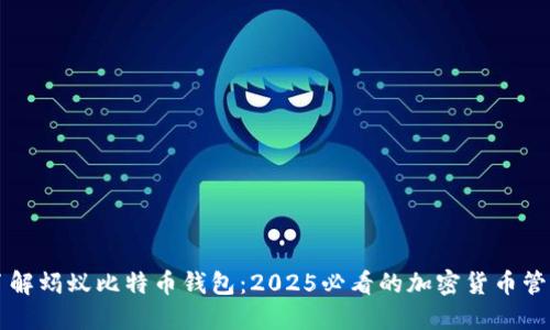 立即了解蚂蚁比特币钱包：2025必看的加密货币管理工具