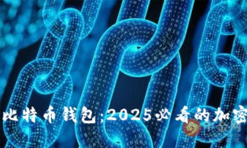 立即了解蚂蚁比特币钱包：2025必看的加密货币管理工具