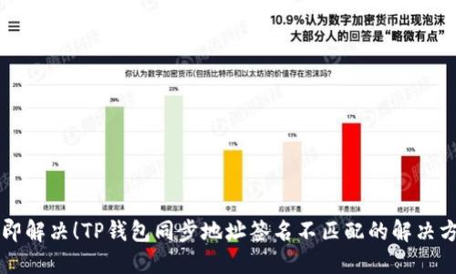 立即解决！TP钱包同步地址签名不匹配的解决方案