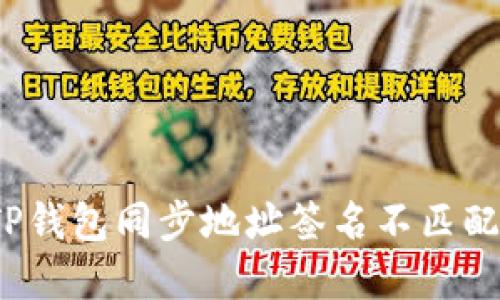 立即解决！TP钱包同步地址签名不匹配的解决方案