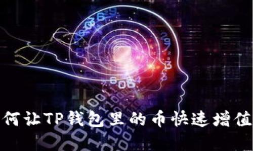 2025必看：如何让TP钱包里的币快速增值？现在就行动！