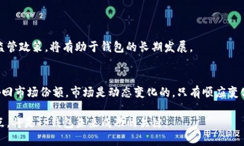 对于“TP钱包的市场怎么没了”这个问题，可以从多个角度来探讨。一方面，TP钱包的市场变化可能与加密货币市场的波动有关；另一方面，其具体的运营策略和市场竞争也可能导致其市场消失或萎缩。以下是关于这一问题的详细分析。

一、TP钱包简介
TP钱包是一款广受欢迎的加密货币钱包，以其用户友好的界面，安全性以及多种资产支持而闻名。用户可以在平台上存储、交易和管理多种加密货币， TP钱包的推出有效地满足了市场上对便捷、安全的数字资产管理的需求。

二、市场变化的原因
然而，随着加密货币市场的不断演变，TP钱包的市场份额可能受到多方面因素的影响。这些因素主要包括技术更新、用户体验、市场竞争等。

h41. 技术更新和安全性/h4
在过去的几年中，随着区块链技术的快速发展，许多新的竞争者不断涌现。这些新钱包往往具有更先进的技术和更强的安全性，可能导致用户流失。例如，某些钱包引入了多重签名和冷存储等技术来提升安全性，TP钱包如果不能及时跟上这些进展，其市场份额将不可避免地缩小。

h42. 用户体验的改进/h4
现如今，用户体验是影响钱包选择的重要因素之一。用户期待高效、直观的操作流程。如果TP钱包在其界面设计、交易速度等方面未能保持竞争力，用户就会向其他更具优势的钱包转移。因此，保持优秀的用户体验至关重要。

h43. 市场竞争的加剧/h4
加密货币市场的参与者不断增加，市场竞争瞬息万变。许多新兴钱包通过各种促销活动、用户奖励等手段来吸引用户，从而影响TP钱包的市场地位。因此，如果TP钱包未能跟上市场趋势，积极拓展用户，便有可能失去市场份额。

h44. 政策和法规的影响/h4
此外，全球范围内的加密货币监管政策的变化也可能对TP钱包的运营造成冲击。某些国家对加密货币采取了严格的监管，导致很多钱包服务受到限制，甚至被迫退出市场。因此，理解和适应各国的政策变化，对TP钱包的生存至关重要。

三、用户反馈与品牌形象
用户的反馈和口碑对于任何品牌的存续亦至关重要。若TP钱包在过去的运营中，积累了诸多负面反馈，便可能导致用户对其信任度下降，后果将是市场份额的进一步萎缩。

h41. 客户服务问题/h4
在加密市场中，用户支持和服务质量至关重要。若TP钱包的客户反馈处理机制缓慢或不够完善，用户可能因此感到不满，从而选择其他服务商。良好的用户服务不仅可以提高客户忠诚度，还能促进品牌的正面口碑传播。

h42. 品牌建设的不足/h4
品牌形象的塑造在市场竞争中至关重要。如果TP钱包未能有效地打造品牌形象，提高其竞争力，可能会在用户心中留下负面的印象，进一步影响其市场表现。

四、未来发展的建议
就TP钱包的未来发展而言，以下建议可能有助于其重塑市场地位。

h41. 加强技术研发/h4
TP钱包需要持续加大对技术研发的投入，提升其安全性和用户体验，确保在功能和服务上与竞争对手持平甚至超越。

h42. 提升用户体验/h4
操作界面，简化交易流程，提高响应速度，提升用户在使用过程中的满意度，以增强用户忠诚度。用户体验的优劣直接影响到用户是否愿意继续使用该钱包。

h43. 积极进行市场营销/h4
加强市场营销宣传，使用多元化的推广策略吸引用户，如优惠活动、合作推广等，提升品牌的知名度和用户的活跃度。

h44. 跟进行业内动态/h4
密切关注行业动态和市场趋势，及时调整策略，确保TP钱包能够适应不断变化的市场环境。此外，了解和遵循各国的监管政策，将有助于钱包的长期发展。

结论
虽然TP钱包目前可能面临市场萎缩的问题，但通过不断产品、增强用户体验和积极跟踪市场动态，其仍有机会重新夺回市场份额。市场是动态变化的，只有顺应变化、把握时代脉搏，才能在竞争中立于不败之地。

通过对TP钱包市场状况的深入分析，我们可以看到，市场的变化不是偶然，而是多种因素叠加的结果。抓住上述机会点，将是TP钱包未来成功的关键。