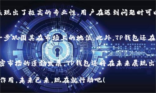   立即访问TP钱包苹果官网：2025必看数字钱包选项 / 

 guanjianci TP钱包, 苹果官网, 数字钱包, 加密货币 /guanjianci 

引言：数字钱包的崛起
在数字化时代，传统的纸币和硬币正逐渐被电子支付方式所取代。数字钱包作为一种新兴的支付工具，已经被越来越多的人所接受。尤其是在加密货币的迅速发展背景下，数字钱包的重要性愈发凸显。TP钱包便是其中一款备受瞩目的数字钱包，特别是在苹果用户中，它以其安全性和便捷性赢得了广泛的赞誉。因此，了解TP钱包的功能及其在苹果平台上的表现，对于想要进入数字货币领域的用户而言，显得尤为重要。

TP钱包是什么？
TP钱包是一款支持多种加密货币的数字钱包，旨在为用户提供安全、便捷的存储和交易服务。作为一种去中心化的钱包，它使用户能够完全掌控自己的资产，而无需信任第三方机构。此外，TP钱包不仅支持常见的ERC20和BEP20代币，还兼容多种其他链上的资产。因此，无论是专业的交易者还是初学者，它都能满足他们的需求。

TP钱包的主要功能
TP钱包具备多种强大的功能，确保了用户在使用过程中的方便与安全。首先，TP钱包的界面友好，用户可以很容易上手操作。其次，它支持一键式的资产转移，使得交易快速便捷。此外，TP钱包还提供强大的安全保护功能，包括多重签名、指纹识别和私钥离线存储等。这样一来，用户的资产安全得到了更为全面的保障。

如何下载TP钱包的苹果版本？
对于苹果用户而言，下载TP钱包非常简单。只需前往苹果的应用商店，搜索“TP钱包”，然后点击下载按钮即可。值得注意的是，用户应该确保下载的应用程序是官方认证的，以防止出现兼容性问题或安全隐患。下载后，用户可通过手机设置创建自己的数字身份，从而开始体验TP钱包带来的便利生活。

TP钱包的优势
TP钱包有许多优势，这也是它能够在市场上脱颖而出的原因之一。首先，TP钱包的用户界面设计，任何年龄段的用户都能够快速理解并使用。其次，在安全性方面，TP钱包采用了先进的加密技术，能够有效防止黑客攻击。最后，TP钱包还提供实时市场行情，帮助用户在交易时做出明智的决策。因此，对于想要进入加密货币世界的用户，TP钱包无疑是一个理想的选择。

TP钱包用户体验分享
许多TP钱包的用户都表示，他们在使用过程中感受到了极大的便利。有用户提到，TP钱包的交易速度非常快，无论是转账还是收款，都能在几分钟内完成。与此同时，TP钱包的客服团队也表现出了极高的专业性，用户在遇到问题时可以随时寻求帮助。通过这些真实的反馈，我们可以看出TP钱包为用户提供的良好体验。

TP钱包的未来发展
随着加密货币的普及程度逐渐提升，TP钱包也在不断更新和升级。开发团队致力于推出更多新功能，如多语言支持、支持更多代币等。未来，TP钱包有望成为更多用户的首选数字钱包，进一步巩固其在市场上的地位。此外，TP钱包还在积极探索与其他平台的合作，以拓展其功能和服务范围。

结论：选择TP钱包，投资未来
总之，TP钱包以其安全性、便捷性以及多样的功能，成为了数以万计的用户的理想选择。无论你是加密货币的初学者，还是有经验的投资者，TP钱包都能为你提供可靠的支持。同时，随着加密市场的蓬勃发展，TP钱包还将在未来展现出无限的可能性。因此，立即下载TP钱包，不仅是一次对便捷生活的尝试，更是对未来投资的有力布局。

希望每一位用户都能够在数字货币的旅程中找到属于自己的方向，而TP钱包无疑是通向这个目标的重要工具。让我们共同期待数字货币带来的种种变革，以及TP钱包在其中发挥的关键作用。未来已来，现在就行动吧！