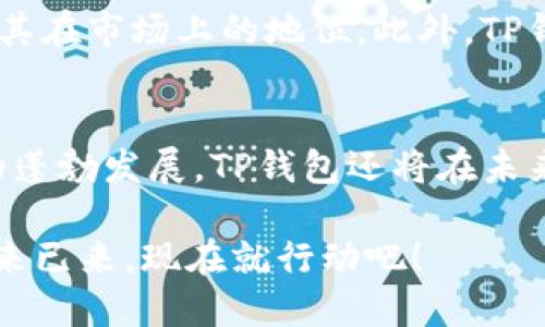   立即访问TP钱包苹果官网：2025必看数字钱包选项 / 

 guanjianci TP钱包, 苹果官网, 数字钱包, 加密货币 /guanjianci 

引言：数字钱包的崛起
在数字化时代，传统的纸币和硬币正逐渐被电子支付方式所取代。数字钱包作为一种新兴的支付工具，已经被越来越多的人所接受。尤其是在加密货币的迅速发展背景下，数字钱包的重要性愈发凸显。TP钱包便是其中一款备受瞩目的数字钱包，特别是在苹果用户中，它以其安全性和便捷性赢得了广泛的赞誉。因此，了解TP钱包的功能及其在苹果平台上的表现，对于想要进入数字货币领域的用户而言，显得尤为重要。

TP钱包是什么？
TP钱包是一款支持多种加密货币的数字钱包，旨在为用户提供安全、便捷的存储和交易服务。作为一种去中心化的钱包，它使用户能够完全掌控自己的资产，而无需信任第三方机构。此外，TP钱包不仅支持常见的ERC20和BEP20代币，还兼容多种其他链上的资产。因此，无论是专业的交易者还是初学者，它都能满足他们的需求。

TP钱包的主要功能
TP钱包具备多种强大的功能，确保了用户在使用过程中的方便与安全。首先，TP钱包的界面友好，用户可以很容易上手操作。其次，它支持一键式的资产转移，使得交易快速便捷。此外，TP钱包还提供强大的安全保护功能，包括多重签名、指纹识别和私钥离线存储等。这样一来，用户的资产安全得到了更为全面的保障。

如何下载TP钱包的苹果版本？
对于苹果用户而言，下载TP钱包非常简单。只需前往苹果的应用商店，搜索“TP钱包”，然后点击下载按钮即可。值得注意的是，用户应该确保下载的应用程序是官方认证的，以防止出现兼容性问题或安全隐患。下载后，用户可通过手机设置创建自己的数字身份，从而开始体验TP钱包带来的便利生活。

TP钱包的优势
TP钱包有许多优势，这也是它能够在市场上脱颖而出的原因之一。首先，TP钱包的用户界面设计，任何年龄段的用户都能够快速理解并使用。其次，在安全性方面，TP钱包采用了先进的加密技术，能够有效防止黑客攻击。最后，TP钱包还提供实时市场行情，帮助用户在交易时做出明智的决策。因此，对于想要进入加密货币世界的用户，TP钱包无疑是一个理想的选择。

TP钱包用户体验分享
许多TP钱包的用户都表示，他们在使用过程中感受到了极大的便利。有用户提到，TP钱包的交易速度非常快，无论是转账还是收款，都能在几分钟内完成。与此同时，TP钱包的客服团队也表现出了极高的专业性，用户在遇到问题时可以随时寻求帮助。通过这些真实的反馈，我们可以看出TP钱包为用户提供的良好体验。

TP钱包的未来发展
随着加密货币的普及程度逐渐提升，TP钱包也在不断更新和升级。开发团队致力于推出更多新功能，如多语言支持、支持更多代币等。未来，TP钱包有望成为更多用户的首选数字钱包，进一步巩固其在市场上的地位。此外，TP钱包还在积极探索与其他平台的合作，以拓展其功能和服务范围。

结论：选择TP钱包，投资未来
总之，TP钱包以其安全性、便捷性以及多样的功能，成为了数以万计的用户的理想选择。无论你是加密货币的初学者，还是有经验的投资者，TP钱包都能为你提供可靠的支持。同时，随着加密市场的蓬勃发展，TP钱包还将在未来展现出无限的可能性。因此，立即下载TP钱包，不仅是一次对便捷生活的尝试，更是对未来投资的有力布局。

希望每一位用户都能够在数字货币的旅程中找到属于自己的方向，而TP钱包无疑是通向这个目标的重要工具。让我们共同期待数字货币带来的种种变革，以及TP钱包在其中发挥的关键作用。未来已来，现在就行动吧！