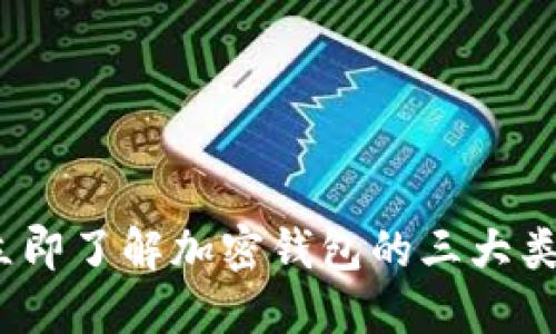 2025必看：立即了解加密钱包的三大类型及其优势!