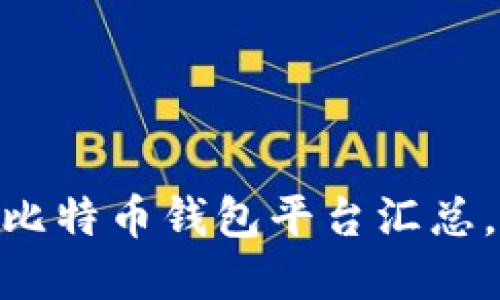 2025必看：全球最大的比特币钱包平台汇总，立即了解你的投资选择