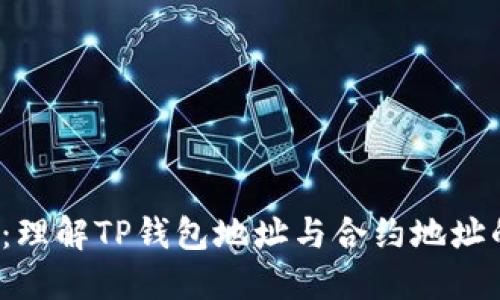 2025必看：理解TP钱包地址与合约地址的多重作用