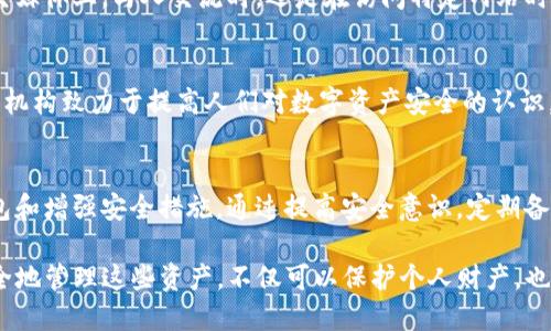 在使用TP钱包等数字钱包时，密钥的安全性至关重要。如果他人得知了你的密钥，可能会给你的数字资产带来很大的风险。下面我们将探讨一些应对措施，帮助你保护资产安全。

首先，理解密钥的重要性
密钥，如助记词和私钥，是控制数字资产的关键。如果这些信息被他人掌握，他们就可以轻松访问你的账户，转移资产。因此，密钥必须被妥善保管，绝不能随意分享或保存于不安全的环境中。

如果密钥泄露，立即行动的重要性
如果你怀疑自己的密钥已经被他人知晓，第一步是立即采取行动。拖延只会让你的资产处于更大的风险之中。加快反应速度，有助于减少潜在损失。

更改密钥和迁移资产
最有效的方式是生成一个新的钱包。在新钱包中生成一个全新的助记词和私钥。确保在安全的环境下进行此操作，例如使用可靠的设备并确保互联网连接的安全。
接下来，将资产从旧钱包迁移到新钱包。这一过程意味着你需要使用旧钱包的密钥来进行交易，因此在交易过程中要保持高度警惕。为确保交易安全，可以考虑逐步转移资产，尽量缩短旧钱包处于潜在风险中的时间。

增强安全性的方法
为了避免未来再次出现类似问题，实施一些安全措施是必要的。以下是几种有效的方法：
ul
    listrong使用硬件钱包：/strong硬件钱包提供了更高的安全性，因为密钥保存在设备内部而不是在线。/li
    listrong开启双重认证：/strong许多钱包和交易所都提供双重认证功能，增加账户安全。/li
    listrong确保软件更新：/strong定期更新钱包软件，以确保你使用的是最新的安全补丁。/li
    listrong谨慎对待网络环境：/strong在公共Wi-Fi环境中尽量避免进行敏感操作。/li
/ul

定期备份你的钱包
备份是保证资产安全的重要环节。定期保存你的助记词和私钥，并将其存储在安全的地方，例如保险箱内的纸质备份。这样可以确保即使出现技术故障或设备损坏，你依然能够恢复访问。

树立安全意识
教育自己和周围的人，了解常见的诈骗手法和安全隐患，始终保持警惕。无论是在社交媒体上，与人交流时，还是在访问特定网站时，都要小心，不要轻易点击可疑的链接或提供敏感信息。

寻求专业帮助
如果在采取上述措施后仍然感觉不安，可以考虑寻求专业的建议或帮助。许多社区和机构致力于提高人们对数字资产安全的认识，他们可以提供有价值的指导和支持。

总结
密钥的安全是数字资产管理的核心。如果你怀疑密钥已泄露，必须立刻行动，切换钱包和增强安全措施。通过提高安全意识，定期备份，使用硬件钱包和双重认证等方式，可以有效降低风险，保护你的数字资产的安全。

最终，随着数字货币的普及，越来越多的人开始使用TP钱包等数字钱包。了解如何安全地管理这些资产，不仅可以保护个人财产，也为推动整个数字货币市场的健康发展奠定基础。