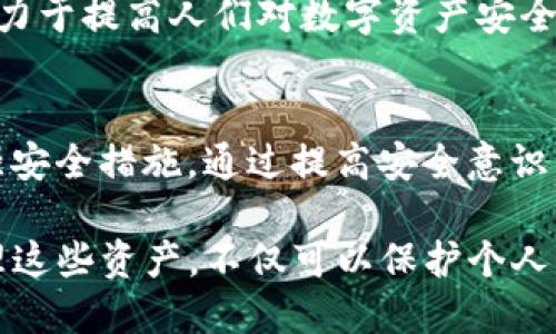 在使用TP钱包等数字钱包时，密钥的安全性至关重要。如果他人得知了你的密钥，可能会给你的数字资产带来很大的风险。下面我们将探讨一些应对措施，帮助你保护资产安全。

首先，理解密钥的重要性
密钥，如助记词和私钥，是控制数字资产的关键。如果这些信息被他人掌握，他们就可以轻松访问你的账户，转移资产。因此，密钥必须被妥善保管，绝不能随意分享或保存于不安全的环境中。

如果密钥泄露，立即行动的重要性
如果你怀疑自己的密钥已经被他人知晓，第一步是立即采取行动。拖延只会让你的资产处于更大的风险之中。加快反应速度，有助于减少潜在损失。

更改密钥和迁移资产
最有效的方式是生成一个新的钱包。在新钱包中生成一个全新的助记词和私钥。确保在安全的环境下进行此操作，例如使用可靠的设备并确保互联网连接的安全。
接下来，将资产从旧钱包迁移到新钱包。这一过程意味着你需要使用旧钱包的密钥来进行交易，因此在交易过程中要保持高度警惕。为确保交易安全，可以考虑逐步转移资产，尽量缩短旧钱包处于潜在风险中的时间。

增强安全性的方法
为了避免未来再次出现类似问题，实施一些安全措施是必要的。以下是几种有效的方法：
ul
    listrong使用硬件钱包：/strong硬件钱包提供了更高的安全性，因为密钥保存在设备内部而不是在线。/li
    listrong开启双重认证：/strong许多钱包和交易所都提供双重认证功能，增加账户安全。/li
    listrong确保软件更新：/strong定期更新钱包软件，以确保你使用的是最新的安全补丁。/li
    listrong谨慎对待网络环境：/strong在公共Wi-Fi环境中尽量避免进行敏感操作。/li
/ul

定期备份你的钱包
备份是保证资产安全的重要环节。定期保存你的助记词和私钥，并将其存储在安全的地方，例如保险箱内的纸质备份。这样可以确保即使出现技术故障或设备损坏，你依然能够恢复访问。

树立安全意识
教育自己和周围的人，了解常见的诈骗手法和安全隐患，始终保持警惕。无论是在社交媒体上，与人交流时，还是在访问特定网站时，都要小心，不要轻易点击可疑的链接或提供敏感信息。

寻求专业帮助
如果在采取上述措施后仍然感觉不安，可以考虑寻求专业的建议或帮助。许多社区和机构致力于提高人们对数字资产安全的认识，他们可以提供有价值的指导和支持。

总结
密钥的安全是数字资产管理的核心。如果你怀疑密钥已泄露，必须立刻行动，切换钱包和增强安全措施。通过提高安全意识，定期备份，使用硬件钱包和双重认证等方式，可以有效降低风险，保护你的数字资产的安全。

最终，随着数字货币的普及，越来越多的人开始使用TP钱包等数字钱包。了解如何安全地管理这些资产，不仅可以保护个人财产，也为推动整个数字货币市场的健康发展奠定基础。