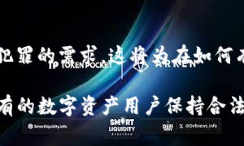 关于警方是否能够冻结TP钱包的问题，答案是复杂的，涉及到法律、技术和执法的多个层面。总的来说，TP钱包作为一种基于区块链技术的数字钱包，其本质特性使得普通意义上的“冻结”操作变得困难。以下是一些关键点，帮助你更全面地理解这一问题。

什么是TP钱包？
TP钱包是一种用于管理和存储加密货币的数字钱包，支持多种区块链资产。由于其去中心化的特性，用户可以直接控制自己的资金，而不需要经过第三方机构。TP钱包的安全性和隐私性吸引了许多用户，但这也为执法机构在追踪非法活动时带来了挑战。

警方冻结数字资产的法律基础
警方如果想要冻结TP钱包中的资产，通常必须有法律依据。这可能包括但不限于涉及诈骗、洗钱、毒品交易等犯罪行为的调查。在许多司法管辖区，警方可以向法院申请冻结令，以限制某个钱包地址的使用。然而，由于区块链的去中心化特性，冻结操作并不是简单地锁定一个账户那么直接。

区块链技术的去中心化特性
区块链技术的去中心化意味着没有中央机构可以直接控制钱包。因此，冻结TP钱包的操作并不等同于传统银行账户的冻结。在传统金融系统中，银行可以通过内部系统迅速冻结账户，但在区块链中，交易一旦完成就不可逆转，任何钱包也难以被直接“关闭”。

钱包的可追踪性
尽管TP钱包本身是去中心化的，但区块链交易是可以被追踪的。例如，警方可以通过分析区块链上的交易日志，识别与特定犯罪活动相关的钱包地址，并进行进一步的调查。通过这种方式，虽然不能直接冻结钱包，但可以追踪资金流向，并采取其他法律措施。

如何冻结TP钱包中的资产
警方若要行动，通常包括几个步骤：首先是收集证据，证明钱包与犯罪活动有关；其次，申请法院冻结令；最后，通过相关技术手段来监控和冻结可疑资产。需要注意的是，虽然可以通过法律手段限制用户对资产的使用，但无法从根本上冻结区块链内的资产。实际上，资产依然存在于区块链上，只是用户被禁止进行进一步的操作。

TP钱包用户的法律责任
另一方面，TP钱包的用户也应当保持对其行为的警惕。使用钱包进行合法交易是安全的，但若用户参与到违法活动中，一旦被警方调查，后果将会非常严重。因此，了解和遵守相关法律法规是每个用户应尽的义务。

总结
总体来看，警方能否冻结TP钱包更多地依赖于具体的法律框架和事件的性质。虽然直接冻结钱包在技术上存在困难，但通过合法程序与技术手段，限制某些钱包的使用是可能的。因此，TP钱包用户应当意识到自己的资金安全和法律责任，并在合规的基础上使用数字资产。

未来的展望
随着区块链技术的不断发展，监管机构和法律体系也在不断适应新的技术挑战。未来，可能会出现更为完善的法律框架，旨在平衡隐私权与打击金融犯罪的需求。这将为在如何有效管理数字资产以及执法提供更为清晰的方向。

在总结上述内容时，可以得出结论，TP钱包虽然在技术上难以直接冻结，但法律手段仍然提供了相应的措施来应对与非法活动相关的资金。这提醒所有的数字资产用户保持合法合规的使用心态，为自己和社会的安全作出贡献。