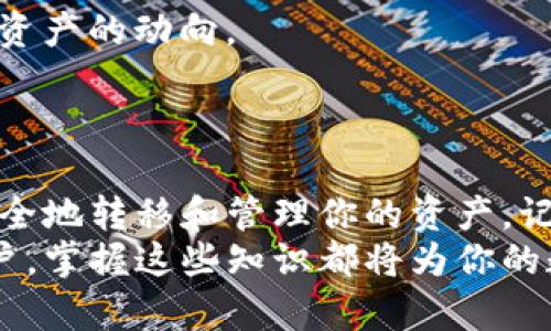   TP钱包测试版到期？立即学习如何导出钱包！ / 

 guanjianci TP钱包, 导出钱包, 测试版, 钱包安全 /guanjianci 

引言
在数字货币时代，钱包的安全性和可靠性至关重要。TP钱包是一款受欢迎的数字资产管理工具，许多用户在使用其测试版时可能面临一些挑战。例如，如果测试版到期，用户可能会担心如何安全地导出他们的数字货币资产。本文将为你提供详细的指导，帮助你在TP钱包测试版到期时顺利导出你的钱包。

理解TP钱包的功能
TP钱包不仅支持多种数字货币，还提供了用户友好的界面和便捷的功能。这种钱包的设计旨在帮助用户简化资产管理和交易的过程。此外，TP钱包还具备安全功能，确保用户的资产得到保护。然而，任何软件版本都有其局限性和使用期限，特别是测试版，用户需要特别关注其有效期。

为什么需要导出钱包
首先，导出钱包是保护用户资产安全的重要措施。在某些情况下，比如软件更新、使用其他钱包或者系统崩溃等，导出资产显得尤为重要。其次，测试版的TPS钱包在到期后，用户将无法继续使用其提供的服务，而一旦退出，未导出的资产将面临风险。因此，了解如何导出钱包便显得尤为重要。

导出钱包的步骤
导出TP钱包的过程并不复杂，但需仔细操作以确保不丢失资金。以下是导出钱包的详细步骤：

h4步骤一：备份助记词/h4
在导出钱包之前，首先需备份你的助记词。助记词是生成钱包地址和私钥的关键，确保你能够随时恢复钱包。
你可以在TP钱包的设置中找到助记词备份选项，按照提示将其记录下来。确保将助记词保存在一个安全的地方，避免他人获取。

h4步骤二：导出私钥/h4
导出私钥也是保护资产的重要环节。私钥是访问和管理数字货币的唯一凭证。你需要在钱包设置中找到私钥导出选项，然后按照提示进行导出。
请务必将私钥妥善保管，切勿泄露给任何人，避免资产被盗。

h4步骤三：选择导出格式/h4
在导出的过程中，你通常会看到几种导出格式选择，例如Keystore文件、JSON格式等。选择一种最适合自己需要的格式进行导出。
例如，Keystore文件可以在多种钱包间互操作，而JSON格式则适合技术用户进一步进行自定义操作。

h4步骤四：导出完成后确认/h4
导出完成后，务必再次确认所导出的文件是否完整，助记词和私钥是否准确无误。可以尝试在另一个安全的环境中导入进行测试，以确保资产能够顺利恢复。

注意事项
在导出钱包的过程中，有几点需要特别注意：
ul
li确保在安全的网络环境下进行操作，避免使用公共Wi-Fi。/li
li在导出敏感信息时，确认没有应用程序会截取你的信息。/li
li定期更换密码，加强钱包的安全性。/li
/ul

完成后的操作
一旦成功导出钱包，你可以选择将其导入到新的钱包应用中，或使用其他安全方式进行资产管理。务必保持各项信息的安全，并定期检查资产的动向。
此外，根据你的需求，考虑使用硬件钱包来进一步增强安全性。在数字货币的管理中，总是要将安全放在第一位。

总结
在TP钱包测试版到期的情况下，导出钱包是保护你数字资产的关键步骤。通过备份助记词、导出私钥以及选择合适的导出格式，你能够安全地转移和管理你的资产。记住，安全永远是第一位，定期回顾和检查你的资产管理策略，确保其始终处于安全状态。
希望通过本文，你能够清晰地了解如何在TP钱包测试版到期时顺利导出钱包，并保持你的数字资产安全。无论你是新手还是有经验的用户，掌握这些知识都将为你的数字货币旅程增添更多保障。