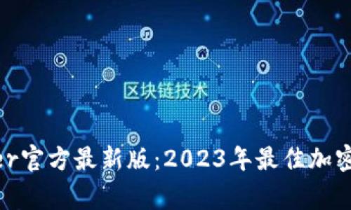 立即获取Ledger官方最新版：2023年最佳加密货币钱包选择!