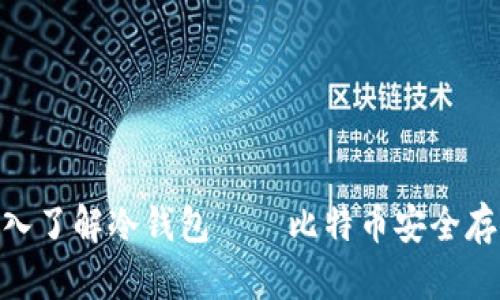 2025必看：深入了解冷钱包——比特币安全存储的最佳选择