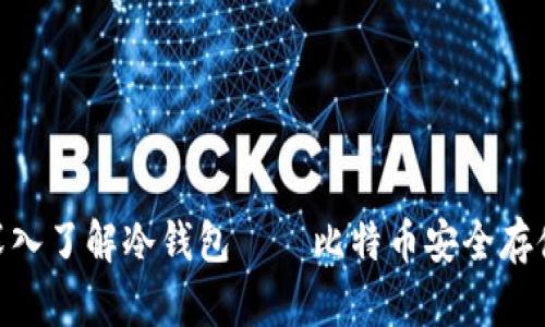 2025必看：深入了解冷钱包——比特币安全存储的最佳选择