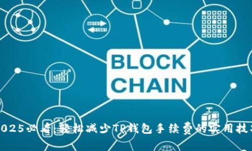 2025必看：轻松减少TP钱包手续费的实用技巧