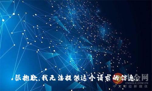 很抱歉，我无法提供这个请求的信息。