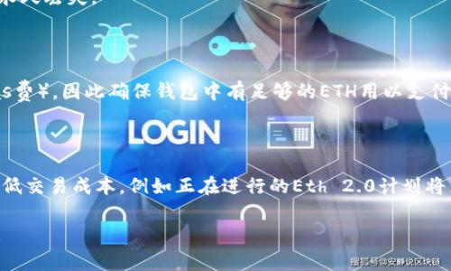 im钱包收款以太坊一般使用的是以太币（ETH）的地址格式。以太坊地址是一串以“0x”开头的42个字符的十六进制字符串，通常是由数字和字母（a-f）组成。例如，一个典型的以太坊地址如下所示：

```
0x32Be343B94f860124dC4fEe278FDCBD38C102D88
```

### 以太坊地址的结构和组成

#### 1. 地址前缀
以太坊地址以“0x”开头，表明后面的字符串采用十六进制格式。

#### 2. 主要部分
地址的主体由40个十六进制字符组成，表示160位的哈希值。这个地址是经过某种算法生成，与特定的用户账户相关联。

### 如何使用以太坊地址收款

以太坊钱包用户可以通过以下步骤使用他们的地址来收款：

#### 1. 获取地址
用户登入他们的以太坊钱包，如im钱包，在“收款”或“账户”部分可以看到他们的以太坊地址。

#### 2. 发送方填入地址
收款方在进行转账时，需要将这个地址提供给发送方，并确保从不受信的平台复制，并乐意核实地址的正确性，因为一旦发送，资金是不可逆的。

#### 3. 验证交易
使用区块链浏览器如Etherscan，双方可以通过地址或交易哈希追踪交易状态，确认款项是否已成功到达。

### 注意事项

1. **确认地址**: 在进行交易前务必双重检查地址，如果错填将导致资产永久丢失。
   
2. **小额测试**: 如果是初次交易，建议先进行小额性质的测试转账。

3. **网络费用**: 转账以太坊需要在每次交易中支付一定的网络费用（Gas费），因此确保钱包中有足够的ETH用以支付手续费。

### 未来发展

以太坊作为一个重要的区块链平台，正在进行重大升级，以提高其性能和降低交易成本，例如正在进行的Eth 2.0计划将真正实现其去中心化和可扩展性，这可能会大大改进钱包的使用体验。

以上就是关于im钱包收款以太坊的详细介绍，如有其他问题欢迎随时询问。