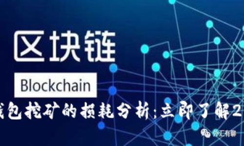 BAG币在TP钱包挖矿的损耗分析：立即了解2025盈利秘诀