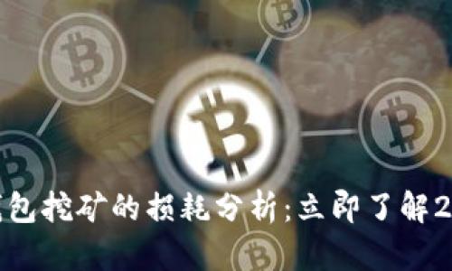 BAG币在TP钱包挖矿的损耗分析：立即了解2025盈利秘诀