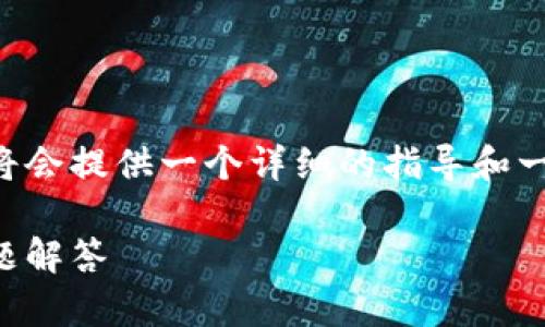 为了帮助您了解如何登录TP钱包网页版，我将会提供一个详细的指导和一些背景信息。以下是有关TP钱包的内容安排：

立即登录TP钱包网页版：详细指南与常见问题解答