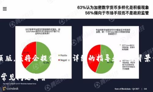 为了帮助您了解如何登录TP钱包网页版，我将会提供一个详细的指导和一些背景信息。以下是有关TP钱包的内容安排：

立即登录TP钱包网页版：详细指南与常见问题解答