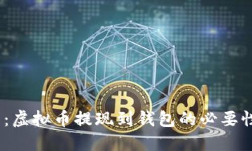 2023年必看：虚拟币提现到钱包的必要性与安全策略