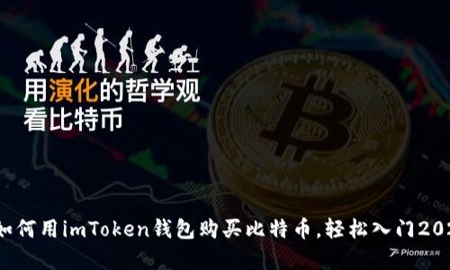 立即学习：如何用imToken钱包购买比特币，轻松入门2025必看指南