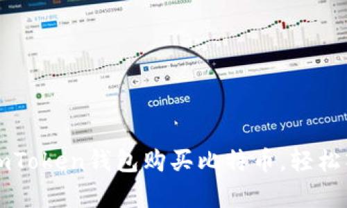 立即学习：如何用imToken钱包购买比特币，轻松入门2025必看指南