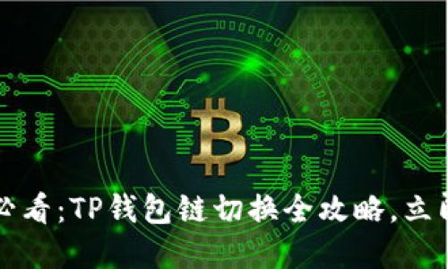 2025必看：TP钱包链切换全攻略，立即掌握！