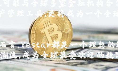 德国Yestar区块链钱包：2025必看！安全、便捷、创新的数字资产管理平台

区块链, 钱包, Yestar, 德国/guanjianci

引言
随着数字经济的迅猛发展，区块链技术作为其核心基础，逐渐渗透到生活的方方面面。区块链钱包便是这一趋势的重要产物，提供了安全、便捷的数字资产管理方案。而在众多区块链钱包中，德国的Yestar钱包凭借其卓越的安全性和用户友好的设计，正日益受到用户的青睐。本文将详细介绍Yestar区块链钱包的诸多优势及使用方法，帮助您更好地管理和保护您的数字资产。

Yestar区块链钱包的简介
Yestar区块链钱包是一款专为全球用户设计的数字资产管理工具，基于最新的区块链技术，旨在提供便捷安全的虚拟货币交易和存储服务。它支持多种主流加密货币的存储，包括比特币、以太坊及其他各类数字代币。此外，Yestar钱包还具备极高的安全防护措施，确保用户的资产安全无忧。

安全性：Yestar的重中之重
在选择区块链钱包时，安全性无疑是用户最为关心的因素之一。Yestar钱包采用了多重安全机制，以保障用户的资产安全。首先，Yestar钱包使用了先进的加密技术，通过对用户数据和交易信息进行加密，最大程度地降低了被黑客攻击的风险。
其次，Yestar还支持冷钱包功能。冷钱包是将资产存储在未连接互联网的设备上，极大地降低了在线盗窃的可能性。因此，即使是面对高技术黑客攻击，冷钱包的设计也能有效保护用户的资产。此外，Yestar提供了二次验证功能，进一步增强账户安全。用户在进行交易时，需要输入手机验证码或通过生物识别技术进行身份验证，确保只有经过授权的用户才能操作账户。

便捷性：为用户而设计
除了安全性，Yestar钱包在使用的便捷性上也颇具优势。其用户界面设计，即便是刚接触加密货币的用户，也能轻松上手。用户可以通过手机应用或网页端进行管理，随时随地查看自己的数字资产变化。
资金的存取过程也非常简化，用户只需几个点击即可完成。同时，Yestar支持快速转账功能，用户无需再忍受繁琐的手续，便可轻松完成跨国交易。此外，Yestar钱包还提供了实时的市场行情更新，帮助用户把握投资机会，做出明智的决策。

功能多样，满足不同需求
Yestar钱包不仅仅是一款简单的数字货币存储工具，它还具备许多强大的附加功能，旨在满足不同用户的需求。例如，Yestar提供了资产组合管理工具，用户可以在钱包内查看自己各类数字资产的组合情况，从而更好地投资策略。
此外，Yestar还定期推出教育模块，为用户提供有关区块链的最新资讯、交易技巧及市场分析。这使得Yestar不仅是一个工具，更是一个学习和交流的平台，为新手和日常用户提供了极大的便利。

社区支持与用户反馈
除了产品本身的优良设计，Yestar还注重社区的建设。作为一款全球化的区块链钱包，Yestar在用户反馈和社区互动方面也做得非常出色。用户可以通过Yestar的官方网站或社交媒体平台与开发团队互动，提出自己的建议和需求。
为了提高用户体验，Yestar团队会定期举办线上交流会，分享最新的产品动态和区块链的知识。这种开放的态度不仅营造了良好的用户氛围，也增强了用户对Yestar的信任感。

展望未来：Yestar的创新发展
随着区块链技术的不断发展，Yestar钱包也在持续创新中。例如，未来可能会推出更多的功能，如更便捷的分布式交易功能、更加丰富的资产组合分析工具等。此外，Yestar也可能与全球多家金融机构合作，探索更为广泛的金融产品，进一步拓宽用户的投资渠道。
尽管目前Yestar在区块链钱包市场上已有一定的知名度和市场份额，但其团队仍致力于不断改进和提升用户的使用体验。未来的Yestar，不仅将是一款功能强大的数字资产管理工具，更将成为一个全球用户都能信赖的区块链生态系统的一部分。

总结
总体来看，德国Yestar区块链钱包凭借其突出的安全性、便捷性和多样化的功能，无疑是目前市场上较为优秀的数字资产管理平台之一。对于任何想要进入数字货币的用户而言，Yestar都是一个理想的选择。在这个快速发展的数字时代，选择Yestar钱包，无疑是把握未来投资机遇的明智之举。
不可否认的是，区块链技术在未来的发展潜力巨大，而Yestar钱包的出现，也进一步推动了这一趋势的发展。我们期待着在2025年，Yestar能够继续引领区块链钱包的发展潮流，成为全球最受欢迎的数字资产管理平台之一。