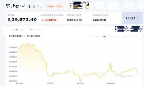 在讨论TP钱包（Trust Wallet）如何买币之后，可以了解到相关的交易、存储以及管理数字货币的知识。下面，我们来详细介绍一下如何在TP钱包购买数字货币，以及如何管理和查看资产。以下是具体内容。

一、什么是TP钱包？
TP钱包，也被称为Trust Wallet，是一款移动端数字货币钱包，它支持多种加密货币交易和存储。TP钱包是特别受欢迎的，因为它界面友好、操作简便，同时具有良好的安全性。用户可以在应用内直接购买、存储和管理不同类型的数字资产。

二、如何在TP钱包上购买币
首先，确保您已经下载并安装了TP钱包应用。这个过程非常简单，您只需在应用商店搜索“Trust Wallet”并下载即可。接下来，可以按照以下步骤在TP钱包上购买数字货币：

h41. 创建或导入钱包/h4
如果您是新用户，首先需要创建一个新钱包。在创建钱包时，系统会提供一个助记词，务必在安全的地方保存好，以免丢失。此外，如果您已有钱包，可以选择导入现有钱包。

h42. 选择购买选项/h4
在钱包主界面，找到“购买”选项。点击该选项后，系统会展示支持的加密货币，您可以选择想要购买的币种，如比特币（BTC）、以太坊（ETH）等。

h43. 选择支付方式/h4
随后，用户可以选择支付方式。TP钱包通常支持信用卡、借记卡以及第三方支付工具（如Apple Pay、Google Pay等）。选择合适的支付方式后，输入购买数量并确认订单。

h44. 完成购买/h4
确认订单后，只需遵循提示完成支付。支付成功后，购买的币会直接存入您的TP钱包中。此时，你可以在“资产”页面查看到刚刚购买的货币。

三、购买后如何查看和管理你的币
购买的数字货币在TP钱包中存储后，您需要了解如何查看和管理这些资产：

h41. 查看资产余额/h4
在TP钱包的主界面，您可以看到“资产”选项。点击进入后，您会看到所有储存在钱包中的数字货币及其余额。这些信息会实时更新，因此您可以随时掌握自己的资产情况。

h42. 发送和接收数字货币/h4
TP钱包允许用户方便地发送和接收数字货币。要发送币，您只需选择相关币种，点击“发送”按钮，输入接收地址和发送金额，然后确认即可。对于接收币，则需要分享您的钱包地址或扫描对方的二维码。

h43. 参与去中心化交易所/h4
TP钱包还具备去中心化交易所（DEX）的功能，让用户能够在钱包内直接进行交易。只需访问“DEX”选项，选择交易对，并输入相关的信息，用户便可以轻松地进行代币交换。

四、安全性与隐私保护
对于数字资产而言，安全性是至关重要的。TP钱包在安全性方面采取了多重措施，以保障用户的资产安全：

h41. 私钥控制/h4
TP钱包使用私钥控制资产，这意味着用户完全拥有自己的资产，并且只有他们能够访问和管理这些资产。任何人无法访问您的资产，除非知道您的助记词或私钥。

h42. 生物识别技术/h4
此外，TP钱包还支持指纹识别和面部识别等生物识别安全技术。在启用这些功能后，用户在访问钱包时需要进行生物识别验证，这样可以增加安全性。

h43. 定期备份/h4
用户应该定期备份自己的 wallet 文件，以应对意外情况。定期保存助记词和私钥，并将其保存在安全的地方，这样可以确保即使在丢失设备时仍能恢复资产。

五、总结
通过以上的介绍，相信您已经了解到了如何在TP钱包上购买数字货币，以及如何查看和管理自己的资产。TP钱包不仅提供了简单便捷的操作体验，同时在安全性方面也值得信赖。不过，在进行数字货币投资时，用户仍需谨慎，合理分配资金，以降低风险。

总之，TP钱包代表了新兴数字货币时代的重要工具。随着市场的变化和技术的发展，掌握这些知识能够帮助您更好地应对数字货币投资的挑战，享受加密资产带来的机会。

TP钱包,数字货币,加密钱包,去中心化交易所/guanjianci 
2025必看！立即了解如何在TP钱包上购买和管理数字货币