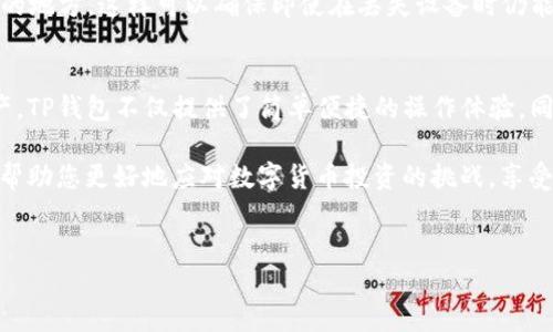 在讨论TP钱包（Trust Wallet）如何买币之后，可以了解到相关的交易、存储以及管理数字货币的知识。下面，我们来详细介绍一下如何在TP钱包购买数字货币，以及如何管理和查看资产。以下是具体内容。

一、什么是TP钱包？
TP钱包，也被称为Trust Wallet，是一款移动端数字货币钱包，它支持多种加密货币交易和存储。TP钱包是特别受欢迎的，因为它界面友好、操作简便，同时具有良好的安全性。用户可以在应用内直接购买、存储和管理不同类型的数字资产。

二、如何在TP钱包上购买币
首先，确保您已经下载并安装了TP钱包应用。这个过程非常简单，您只需在应用商店搜索“Trust Wallet”并下载即可。接下来，可以按照以下步骤在TP钱包上购买数字货币：

h41. 创建或导入钱包/h4
如果您是新用户，首先需要创建一个新钱包。在创建钱包时，系统会提供一个助记词，务必在安全的地方保存好，以免丢失。此外，如果您已有钱包，可以选择导入现有钱包。

h42. 选择购买选项/h4
在钱包主界面，找到“购买”选项。点击该选项后，系统会展示支持的加密货币，您可以选择想要购买的币种，如比特币（BTC）、以太坊（ETH）等。

h43. 选择支付方式/h4
随后，用户可以选择支付方式。TP钱包通常支持信用卡、借记卡以及第三方支付工具（如Apple Pay、Google Pay等）。选择合适的支付方式后，输入购买数量并确认订单。

h44. 完成购买/h4
确认订单后，只需遵循提示完成支付。支付成功后，购买的币会直接存入您的TP钱包中。此时，你可以在“资产”页面查看到刚刚购买的货币。

三、购买后如何查看和管理你的币
购买的数字货币在TP钱包中存储后，您需要了解如何查看和管理这些资产：

h41. 查看资产余额/h4
在TP钱包的主界面，您可以看到“资产”选项。点击进入后，您会看到所有储存在钱包中的数字货币及其余额。这些信息会实时更新，因此您可以随时掌握自己的资产情况。

h42. 发送和接收数字货币/h4
TP钱包允许用户方便地发送和接收数字货币。要发送币，您只需选择相关币种，点击“发送”按钮，输入接收地址和发送金额，然后确认即可。对于接收币，则需要分享您的钱包地址或扫描对方的二维码。

h43. 参与去中心化交易所/h4
TP钱包还具备去中心化交易所（DEX）的功能，让用户能够在钱包内直接进行交易。只需访问“DEX”选项，选择交易对，并输入相关的信息，用户便可以轻松地进行代币交换。

四、安全性与隐私保护
对于数字资产而言，安全性是至关重要的。TP钱包在安全性方面采取了多重措施，以保障用户的资产安全：

h41. 私钥控制/h4
TP钱包使用私钥控制资产，这意味着用户完全拥有自己的资产，并且只有他们能够访问和管理这些资产。任何人无法访问您的资产，除非知道您的助记词或私钥。

h42. 生物识别技术/h4
此外，TP钱包还支持指纹识别和面部识别等生物识别安全技术。在启用这些功能后，用户在访问钱包时需要进行生物识别验证，这样可以增加安全性。

h43. 定期备份/h4
用户应该定期备份自己的 wallet 文件，以应对意外情况。定期保存助记词和私钥，并将其保存在安全的地方，这样可以确保即使在丢失设备时仍能恢复资产。

五、总结
通过以上的介绍，相信您已经了解到了如何在TP钱包上购买数字货币，以及如何查看和管理自己的资产。TP钱包不仅提供了简单便捷的操作体验，同时在安全性方面也值得信赖。不过，在进行数字货币投资时，用户仍需谨慎，合理分配资金，以降低风险。

总之，TP钱包代表了新兴数字货币时代的重要工具。随着市场的变化和技术的发展，掌握这些知识能够帮助您更好地应对数字货币投资的挑战，享受加密资产带来的机会。

TP钱包,数字货币,加密钱包,去中心化交易所/guanjianci 
2025必看！立即了解如何在TP钱包上购买和管理数字货币