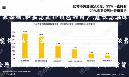   2025必看：TP钱包提现到底能否直接到账？立即了解！ / 

 guanjianci TP钱包, 数字货币, 提现, 交易所 /guanjianci 

引言
在数字货币飞速发展的今天，越来越多的人开始关注各种加密货币钱包的使用。而TP钱包作为一款颇具人气的区块链钱包，因其安全性和便利性吸引了大量用户。在使用TP钱包的过程中，提现问题成为了不少用户的关注焦点。因此，许多人开始询问：TP钱包是否必须通过交易所进行提现？这一问题引发了广泛讨论，下面我们将深入探讨这一话题。

TP钱包的基本功能
首先，让我们了解一下TP钱包的基本功能。TP钱包不仅支持多个主流数字货币的存储、转账和接收，还拥有去中心化的特点。同时，用户可以通过该钱包实现对ERC20、BEP20以及其他区块链资产的管理，这使得用户能够便捷地进行数字资产的交易和投资。此外，TP钱包还支持DApp的使用，为用户提供了一个多元化的数字货币生态环境。

提现流程的重要性
在数字货币投资中，提现流程的重要性不言而喻。不少人可能会因为缺乏合理的提现方式而错失投资机会。提现的灵活性和高效性直接影响到用户的资金周转。因此，了解TP钱包的提现方式十分关键。我们需要明确提现是否可以直接到账，而不必经过交易所。

TP钱包的提现方式
TP钱包用户提现时，可以选择几种方式。首先，用户可以将数字货币转账至交易所，希望通过交易所将其转换为法币进行提现。这种方式虽然常见，但并非唯一选择。此外，TP钱包内也可能直接支持输出至其他钱包地址的功能，用户可以选择将自己的数字资产直接转移给其他钱包，那么这些提现是否会直接到账，就成为了一个核心问题。

TP钱包提现必须通过交易所吗？
实际情况是，TP钱包并不一定必须通过交易所进行提现。用户可以根据自己的需求选择不同的提现方式。例如，如果用户仅仅是需要将数字货币转至另一个钱包地址，那么直接转账是完全可以的。然而，如果用户想要将数字货币兑换成法币，大多数情况下则需要借助交易所进行兑换。

提现的时间与手续费
在提现时，用户还需要关注提现所需的时间及相应的手续费问题。通常情况下，通过交易所提现的速度与交易所的处理效率有关。而直接提现至其他钱包地址的速度通常较快，但也需注意网络拥堵所带来的可能延迟。此外，用户在转账过程中需要留意手续费，各个交易所和钱包的手续费标准可能不同，选择合适的提现方式可以有效降低成本。

总结与建议
综上所述，TP钱包的提现并不一定依赖于交易所，而用户可以根据自己的需求选择不同的提现方式。不过，若想将数字货币转换为法币，交易所还是不可或缺的。如果您是TP钱包的用户，建议您在选择提现方式时多加考虑，确保自己资金的安全与流动性。随时关注市场动态，并不断学习相关知识，才能在数字货币的海洋中找到属于自己的一片天地。

未来展望
当然，随着区块链及加密货币技术的不断发展，未来的提现方式或许会更加多样化，用户的选择也会更加丰富。新兴的去中心化金融（DeFi）项目也在改变传统的资金流动方式，用户可能无需再依靠中心化交易所进行提现和兑换。由此可见，保持对行业动态的敏感度和适应性，是每一个数字货币投资者都应该具备的能力。

结语
TP钱包为用户提供了便捷的数字资产管理方式，但提现问题确实值得深思。希望本文能帮助您更清楚地了解TP钱包的提现策略并做出理智的决策！无论您是新手还是资深玩家，始终保持对加密货币的热情与学习，从而在这个充满机遇的市场中，寻找到属于自己的财富之路。