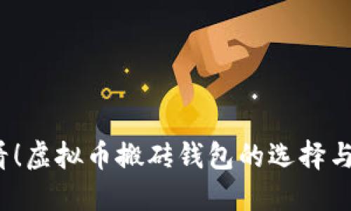 2025必看！虚拟币搬砖钱包的选择与使用指南