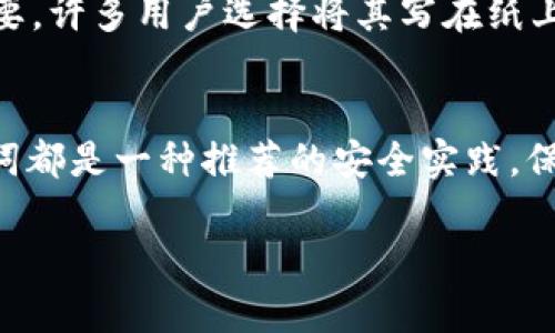 TP钱包（TokenPocket Wallet）是一款多链数字资产钱包，支持多种区块链的交易及管理。在数字货币钱包中，助记词是一种重要的安全要素，用于恢复和备份钱包账户。

关于您的问题，TP钱包是否支持24位助记词，以下是一些详细的解析：

助记词的基本概念
助记词是一组用来生成私钥和公钥的词语，它可以让用户更容易记住和备份自己的钱包。一般来说，助记词有12个词、15个词、18个词和24个词几种常见形式。24个词的助记词通常被认为更加安全，因为它们提供了更大的保护空间，使密码难以被破解。

TP钱包的助记词支持情况
TP钱包确实支持多种形式的助记词，包括12个词和24个词的组合。这使得用户在创建新钱包时，可以选择适合自己的助记词形式。对于安全性要求更高的用户，使用24位助记词是一个明智的选择。

为什么选择24字助记词
选择24位助记词相较于12位助记词，有多个优势。首先，生成的组合数量 exponentially 增加，从而使得密码破解更加困难。其次，24位助记词在实际应用中，给用户提供了额外的安全保障。在数字货币领域，资产的安全性至关重要。因此，选择一个复杂度更高的助记词组合，可以为用户的资金安全提供更好的保护。

助记词的安全性
尽管助记词可以为钱包提供额外的安全性，但用户仍需注意，助记词是一旦泄露，就可能造成不可逆转的损失。因此，安全的保存助记词非常重要。许多用户选择将其写在纸上并妥善保管，或者使用安全的密码管理工具。此外，不要将助记词分享给任何人，这包括不可信的应用程序或网站，以避免资金被盗的风险。

总结
综上所述，TP钱包支持24位助记词的选择，为用户提供了更安全的数字资产管理体验。无论是新手用户还是有经验的投资者，使用更长的助记词都是一种推荐的安全实践。保护你的助记词，确保它不被他人获取，才能最大程度上保障你的资产安全。

如果您有进一步的问题，或者需要更多的信息，请随时咨询相关支持，确保您在使用TP钱包时的安全与便捷。