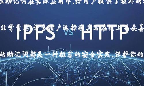 TP钱包（TokenPocket Wallet）是一款多链数字资产钱包，支持多种区块链的交易及管理。在数字货币钱包中，助记词是一种重要的安全要素，用于恢复和备份钱包账户。

关于您的问题，TP钱包是否支持24位助记词，以下是一些详细的解析：

助记词的基本概念
助记词是一组用来生成私钥和公钥的词语，它可以让用户更容易记住和备份自己的钱包。一般来说，助记词有12个词、15个词、18个词和24个词几种常见形式。24个词的助记词通常被认为更加安全，因为它们提供了更大的保护空间，使密码难以被破解。

TP钱包的助记词支持情况
TP钱包确实支持多种形式的助记词，包括12个词和24个词的组合。这使得用户在创建新钱包时，可以选择适合自己的助记词形式。对于安全性要求更高的用户，使用24位助记词是一个明智的选择。

为什么选择24字助记词
选择24位助记词相较于12位助记词，有多个优势。首先，生成的组合数量 exponentially 增加，从而使得密码破解更加困难。其次，24位助记词在实际应用中，给用户提供了额外的安全保障。在数字货币领域，资产的安全性至关重要。因此，选择一个复杂度更高的助记词组合，可以为用户的资金安全提供更好的保护。

助记词的安全性
尽管助记词可以为钱包提供额外的安全性，但用户仍需注意，助记词是一旦泄露，就可能造成不可逆转的损失。因此，安全的保存助记词非常重要。许多用户选择将其写在纸上并妥善保管，或者使用安全的密码管理工具。此外，不要将助记词分享给任何人，这包括不可信的应用程序或网站，以避免资金被盗的风险。

总结
综上所述，TP钱包支持24位助记词的选择，为用户提供了更安全的数字资产管理体验。无论是新手用户还是有经验的投资者，使用更长的助记词都是一种推荐的安全实践。保护你的助记词，确保它不被他人获取，才能最大程度上保障你的资产安全。

如果您有进一步的问题，或者需要更多的信息，请随时咨询相关支持，确保您在使用TP钱包时的安全与便捷。