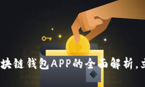 2025必看：源码区块链钱包APP的全面解析，立即了解未来趋势！