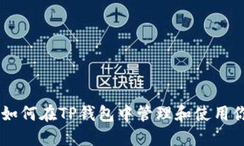 2025必看：如何在TP钱包中管理和使用你的EOS资产