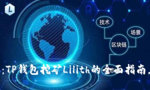 2025必看：TP钱包挖矿Lilith的全面指南，立即行动！